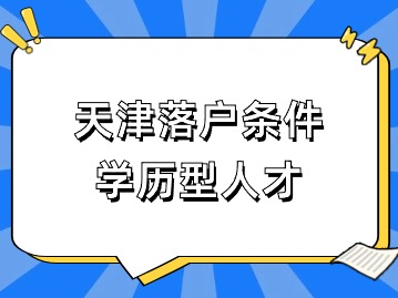 2024年天津落户条件：学历型人才（附：985/211/双一流高校名单汇总）