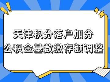 2024年天津住房公积金缴存基数公布！公积金如何缴纳才能加分？