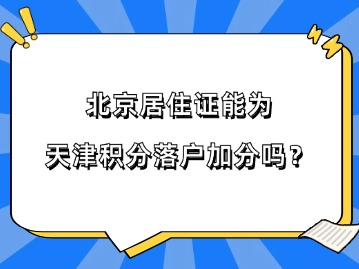 北京居住证可以在天津积分落户申请中获得积分吗？