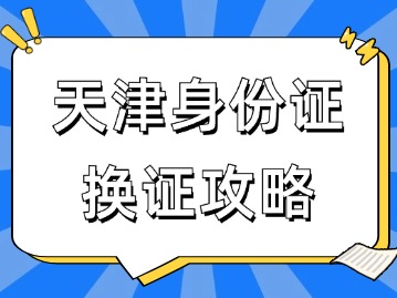 300万+身份证将到期！天津换证攻略来了→