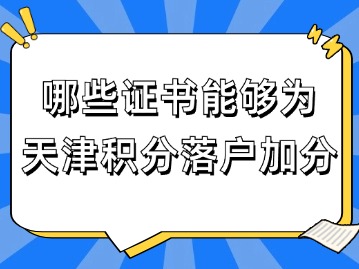 哪些证书能够为天津积分落户加分？