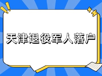 京津冀退役军人大学生专场招聘活动启动！退役军人该如何落户天津？