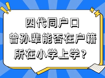 四代同在一个户口里，曾孙辈能够在天津和平区小学上课吗？