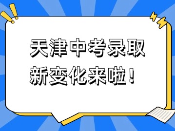 重磅！今年天津中考录取新增高中补录批次！