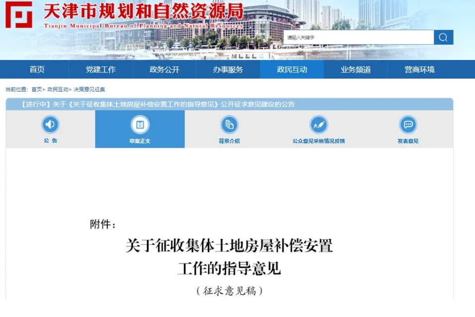 事关房屋征收、补偿安置！天津拟出新规！