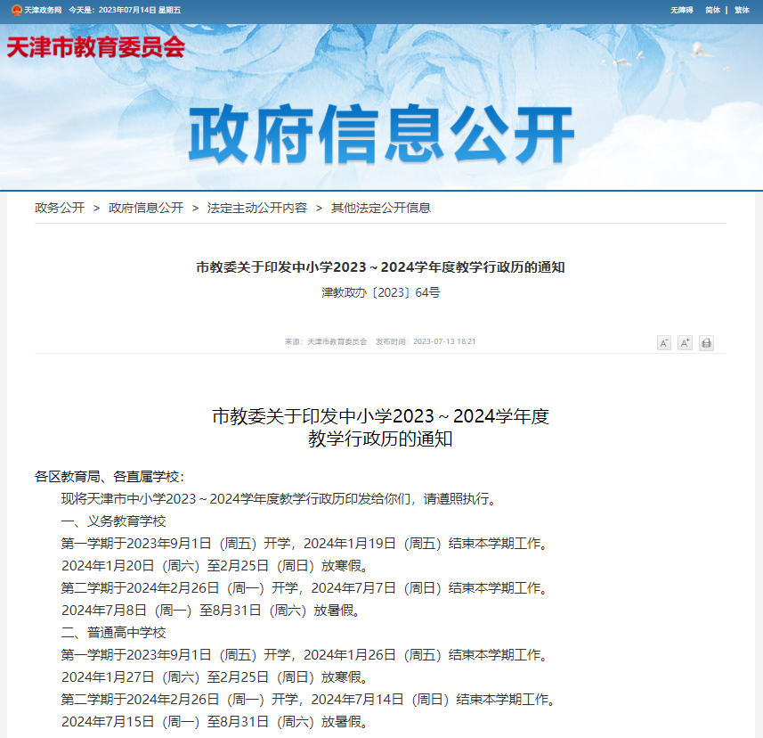 天津中小学2024暑假安排，附转学政策攻略！
