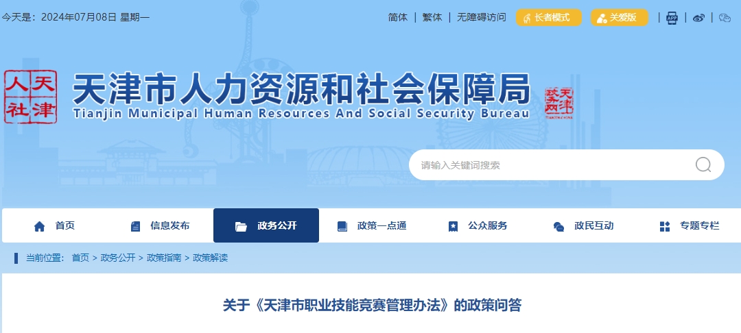 关于《天津市职业技能竞赛管理办法》的政策问答