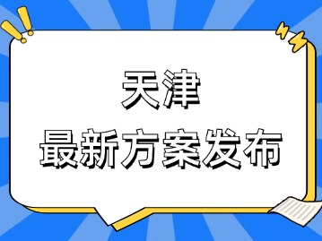 天津最新方案发布！涉及教育、社保、退休......