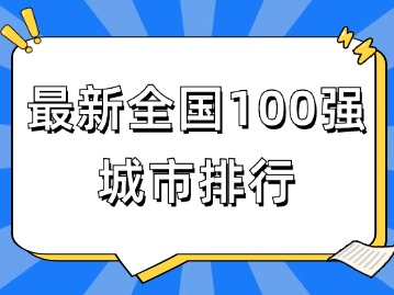 揭榜！最新全国100强城市排行！天津排第11名！