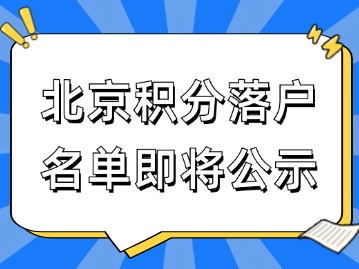 北京积分落户名单即将公示，这些事项要注意！
