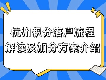 2024年杭州积分落户流程解读及加分方案介绍！