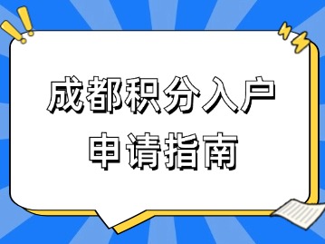 2024年成都积分入户申请指南