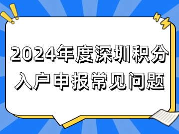 2024年度深圳积分入户正在申报！这些常见问题应了解！