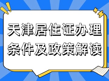 2024年天津居住证办理条件及政策解读