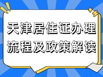 2024年天津居住证办理流程及政策解读