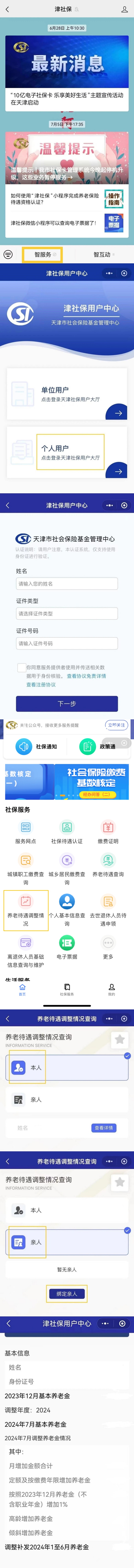 2024年基本养老金调整查询渠道来了！