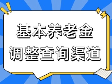 2024年基本养老金调整查询渠道来了！