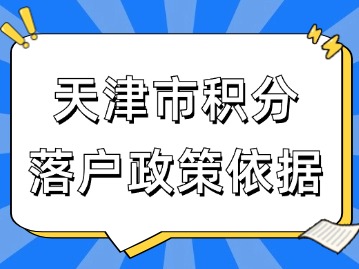 天津市积分落户政策依据是什么？
