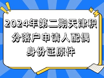2024年第二期天津积分落户申请人配偶身份证原件