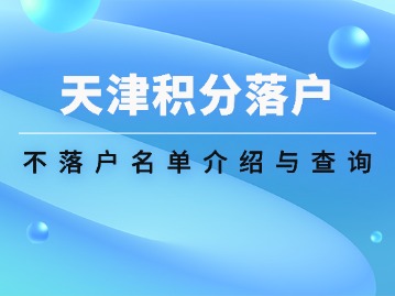 天津积分落户不落户名单在哪看？