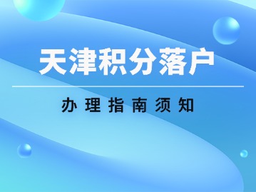 天津积分落户办理指南须知