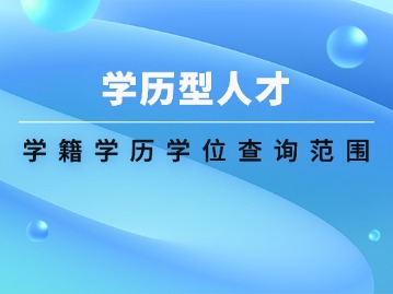 学历型人才学籍学历学位查询范围