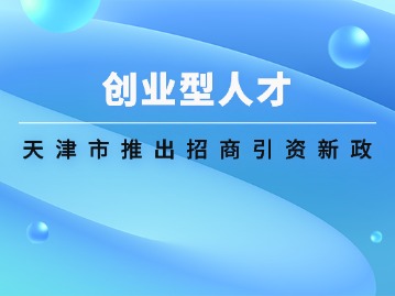 创业型人才 