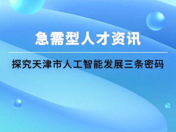营业收入超3000亿元！探究天津市人工智能发展三条密码