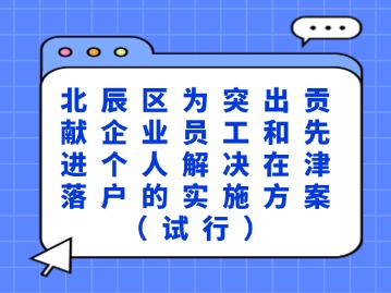 事关海河英才卡！天津一区重磅新政出台→