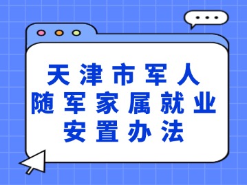 天津市军人随军家属就业安置办法