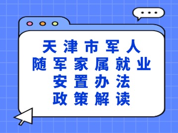 《天津市军人随军家属就业安置办法》政策解读