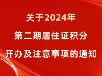 关于2024年第二期居住证积分开办及注意事项的通知