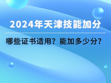 哪些技能等级证书可办积分落户？先认准再考取！