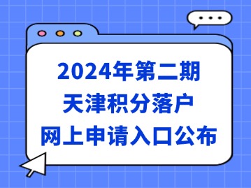 2024年第二期天津积分落户网上申请入口公布
