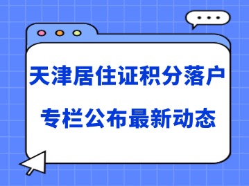 天津居住证积分落户专栏公布最新动态