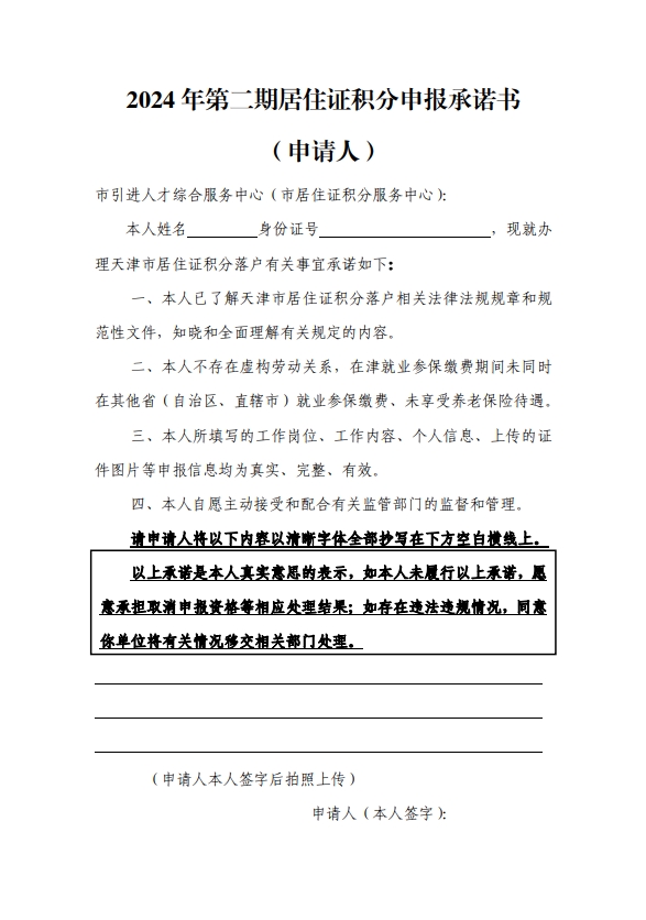 2024年第二期天津积分落户官网承诺书模板（个人材料）