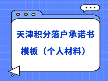 2024年第二期天津积分落户官网承诺书模板（个人材料）