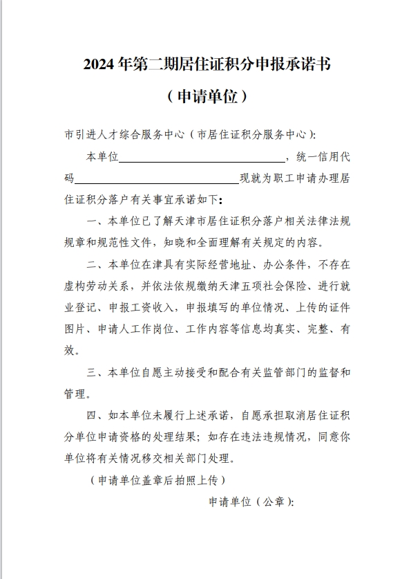2024年第二期天津积分落户官网承诺书模板（单位材料）
