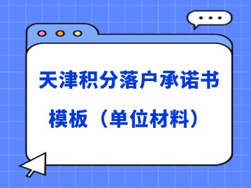 2024年第二期天津积分落户官网承诺书模板（单位材料）