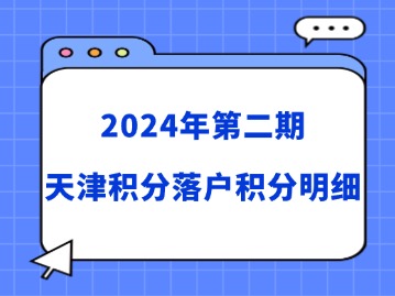 2024年第二期天津积分落户积分明细