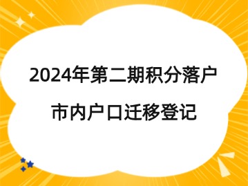 2024年第二期红桥区积分落户市内户口迁移登记
