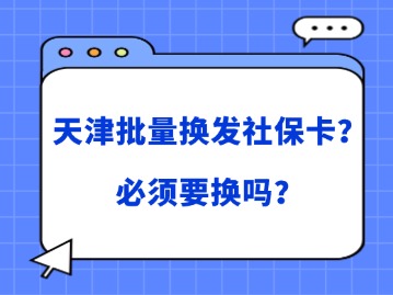天津批量换发社保卡？必须要换吗？