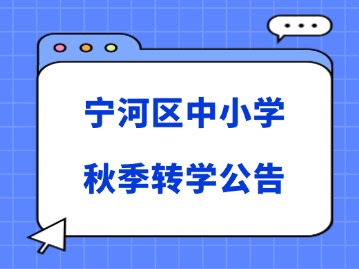 线下登记！天津这里发布中小学秋季转学公告