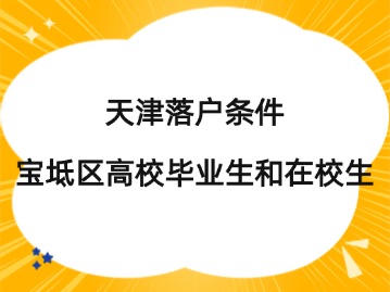 2024年天津落户条件：宝坻区高校毕业生和在校生