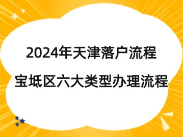2024年天津落户流程：宝坻区六大类型办理流程