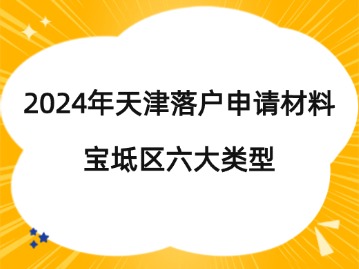 2024年天津落户申请材料：宝坻区六大类型