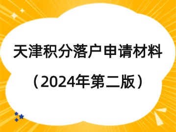 2024年第二期天津积分落户需要什么材料？（身份证篇）