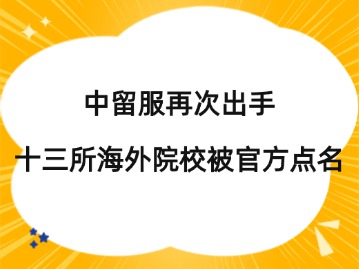 中留服再次出手，十三所海外院校被官方点名，将加强认证审查！