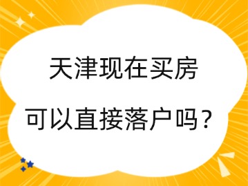 天津现在买房可以直接落户吗？