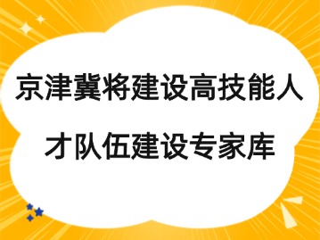 天津遴选40名！京津冀将建设高技能人才队伍建设专家库